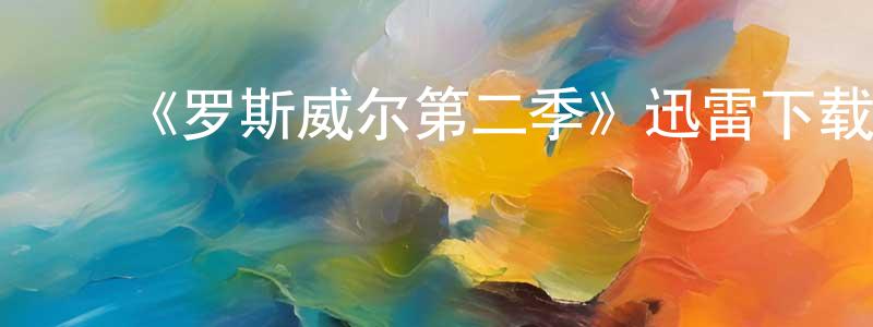 ﻿蔡锦隆发布﻿《罗斯威尔第二季》迅雷下载/在线观看-魔幻科幻-美剧天堂